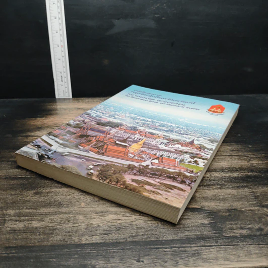 หนังสือชุดภาพกรุงรัตนโกสินทร์สองร้อยปี รูปที่ 4
