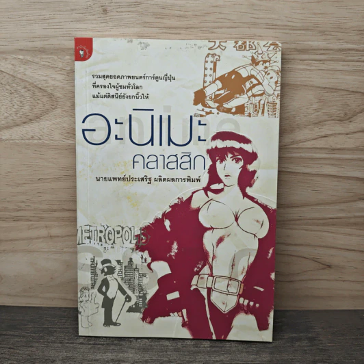 อะนิเมะคลาสสิก - นายแพทย์ประเสริฐ ผลิตผลการพิมพ์ รูปที่ 1