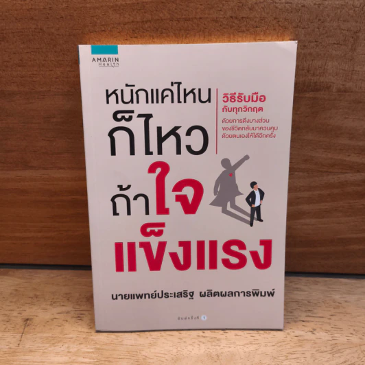 หนักแค่ไหนก็ไหวถ้าใจแข็งแรง - นพ.ประเสริฐ ผลิตผลการพิมพ์ รูปที่ 1