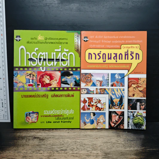 การ์ตูนที่รัก เล่ม 1-2 - นพ.ประเสริฐ ผลิตผลการพิมพ์ รูปที่ 1