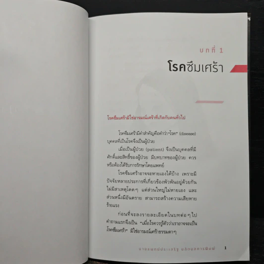 โรคซึมเศร้า - นายแพทย์ประเสริฐ ผลิตผลการพิมพ์ รูปที่ 9