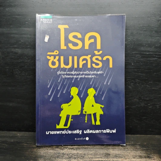 โรคซึมเศร้า - นายแพทย์ประเสริฐ ผลิตผลการพิมพ์ รูปที่ 1