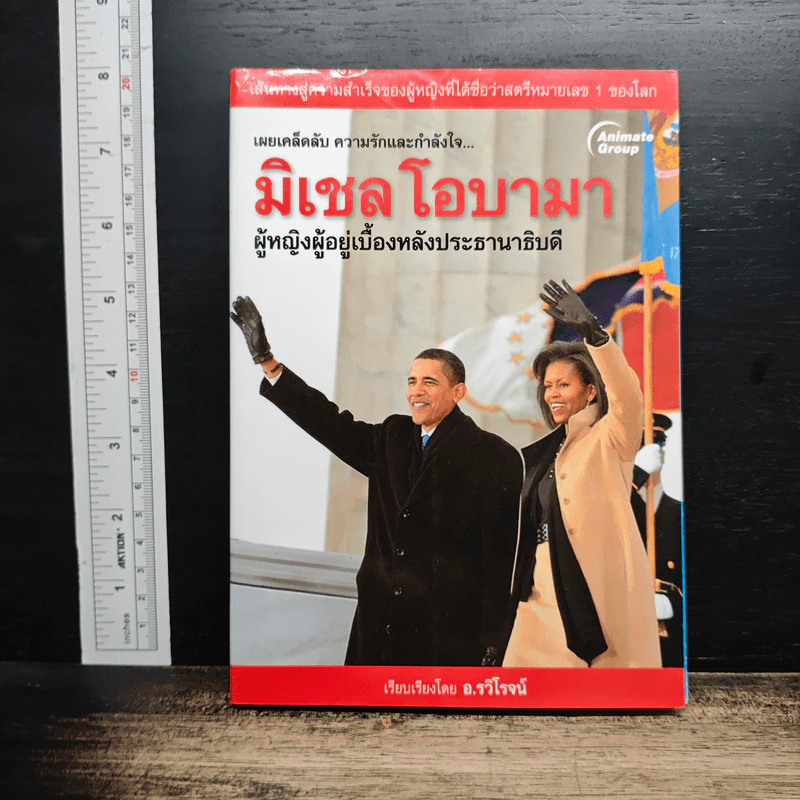 มิเชล โอบามา ผู้หญิงผู้อยู่เบื้องหลังประธานาธิบดี รูปที่ 1
