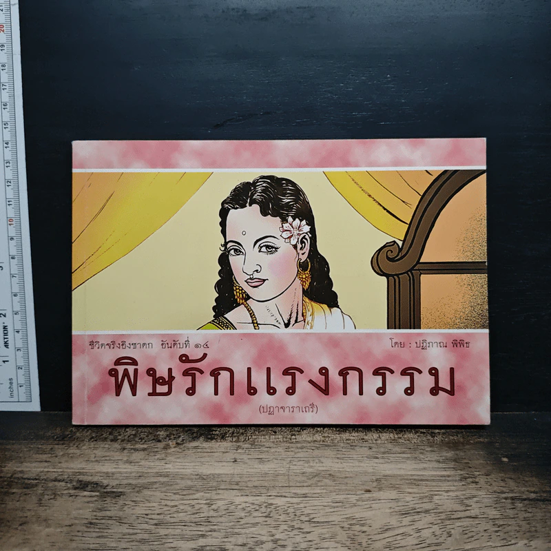 ชีวิตจริงอิงชาดก อันดับที่ 14 พิษรักแรงกรรม รูปที่ 1