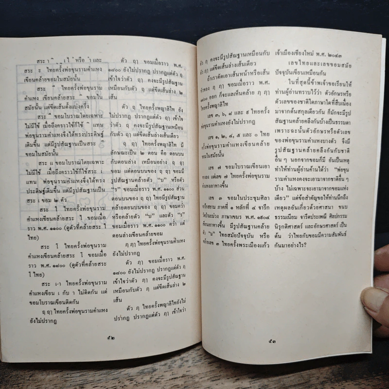 สันนิษฐาน เทียบการเขียนอักษรไทยกับอักษรขอมในสมัยพ่อขุนรามคำแหง - นายฉ่ำ ทองคำวรรณ รูปที่ 9