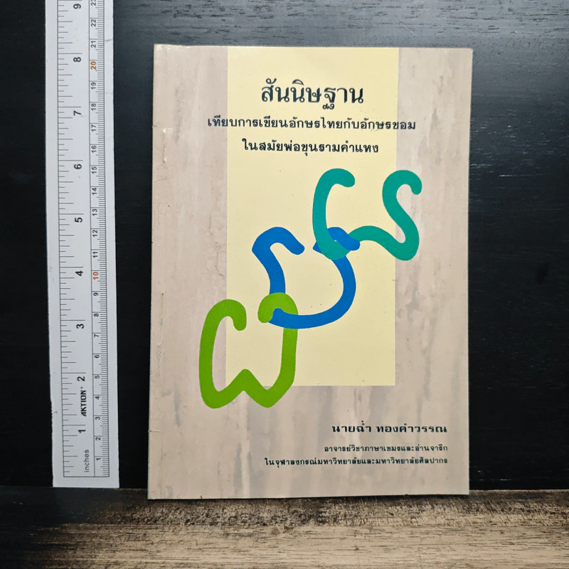 สันนิษฐาน เทียบการเขียนอักษรไทยกับอักษรขอมในสมัยพ่อขุนรามคำแหง - นายฉ่ำ ทองคำวรรณ รูปที่ 1