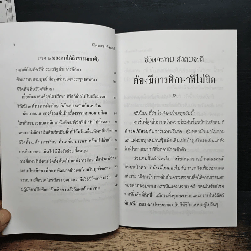 ชีวิตจะงาม สังคมจะดี ต้องมีการศึกษาที่ไม่ผิด รูปที่ 8