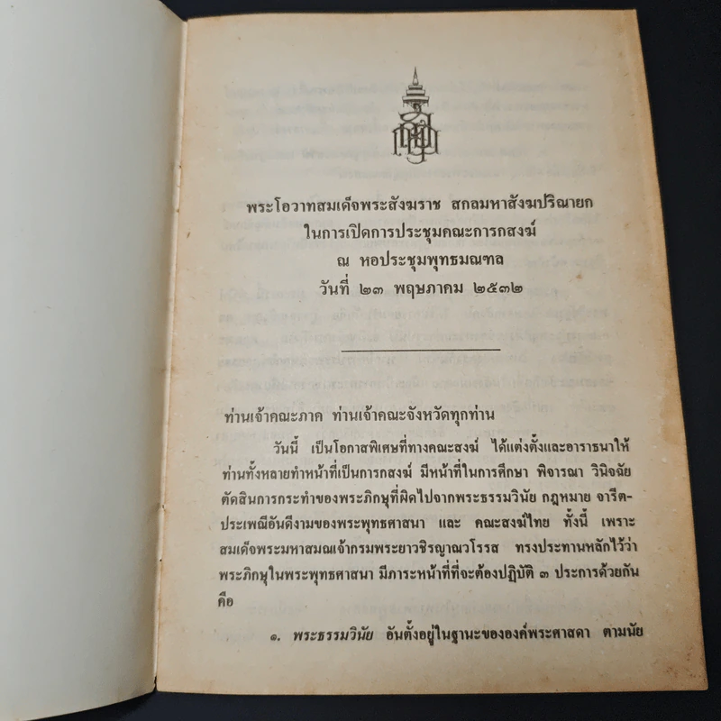การประพฤติปฏิบัติผิดพระธรรมวินัย และ ขัดพระราชบัญญัติคณะสงฆ์ รูปที่ 6