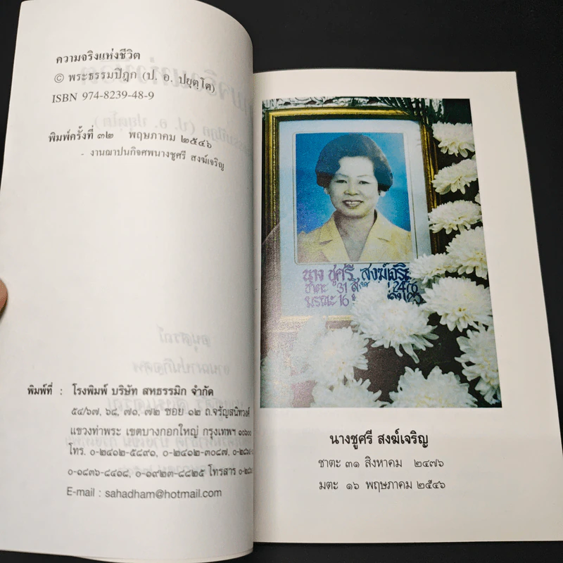 อนุสรณ์งานพระราชทานเพลิงศพ นางชูศรี สงฆ์เจริญ รูปที่ 6