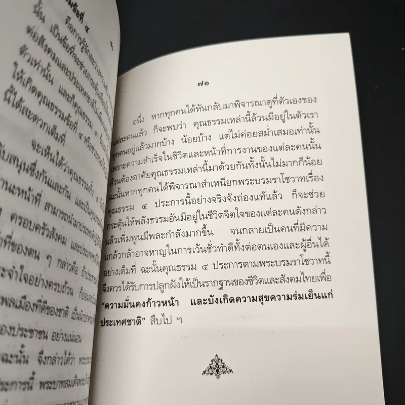 หนังสือ ทศพิธราชธรรม ของพระบาทสมเด็จพระเจ้าอยู่หัว รูปที่ 9