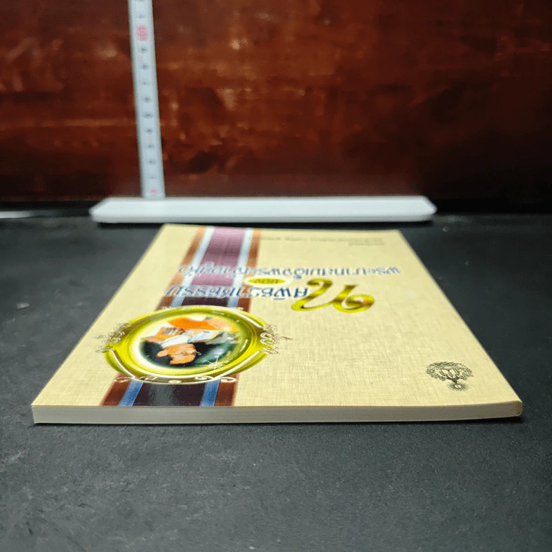 หนังสือ ทศพิธราชธรรม ของพระบาทสมเด็จพระเจ้าอยู่หัว รูปที่ 5