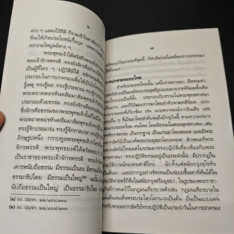 หนังสือ ทศพิธราชธรรม ของพระบาทสมเด็จพระเจ้าอยู่หัว รูปที่ 8