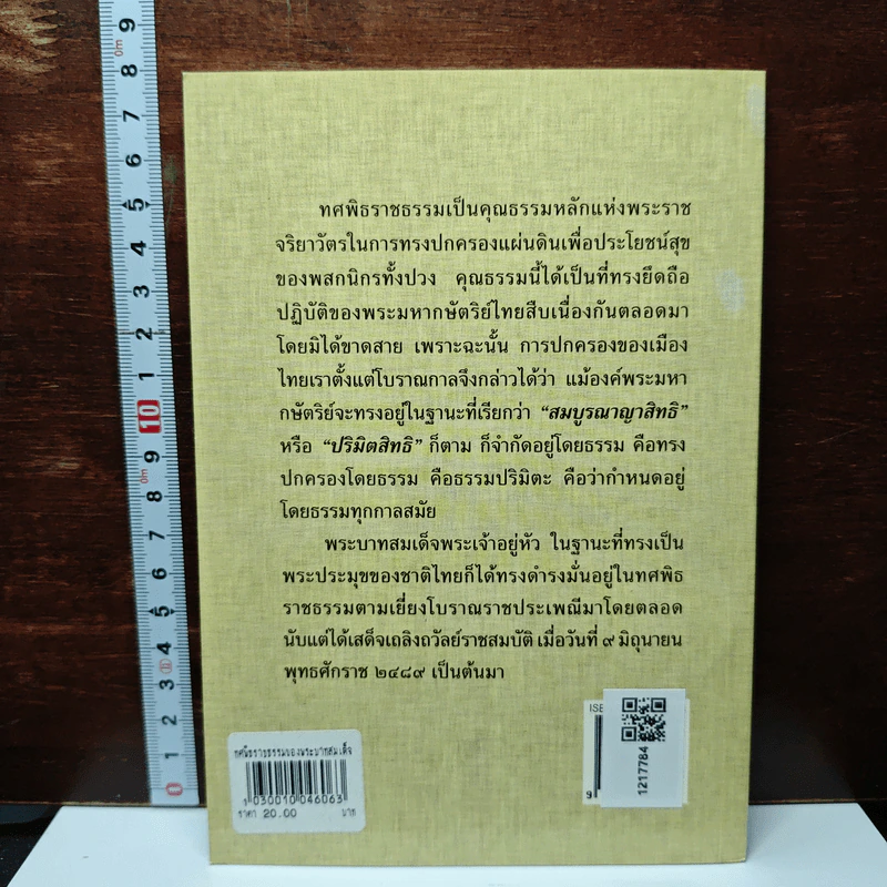 หนังสือ ทศพิธราชธรรม ของพระบาทสมเด็จพระเจ้าอยู่หัว รูปที่ 2