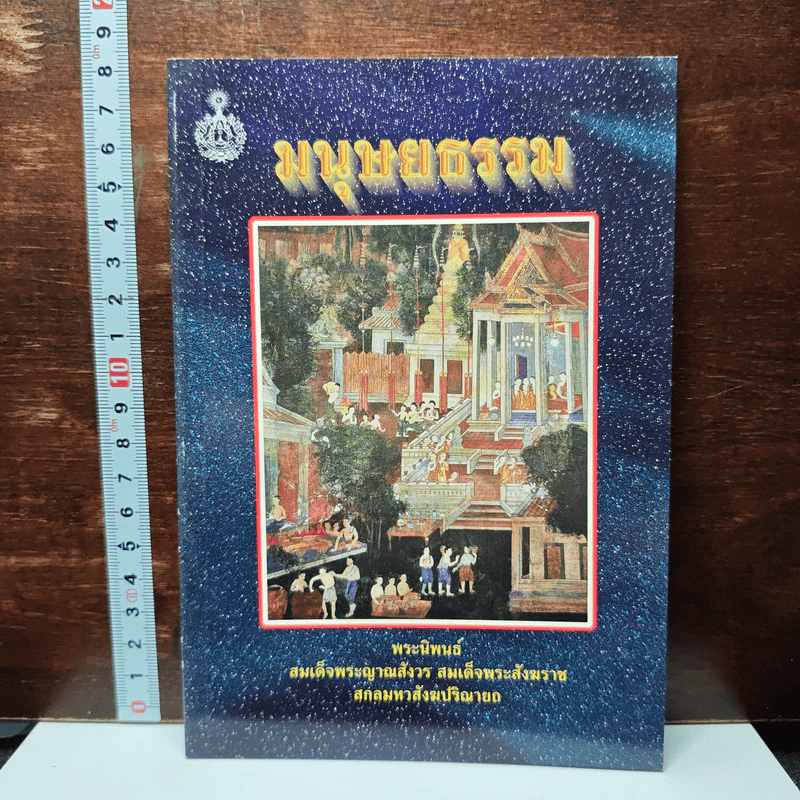 มนุษยธรรม - สมเด็จพระญาณสังวร สมเด็จพระสังฆราช สกลมหาสังฆปริณายก รูปที่ 1