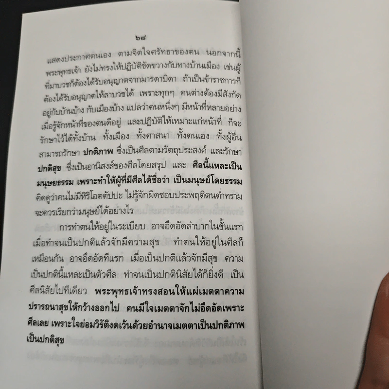 มนุษยธรรม - สมเด็จพระญาณสังวร สมเด็จพระสังฆราช สกลมหาสังฆปริณายก รูปที่ 9