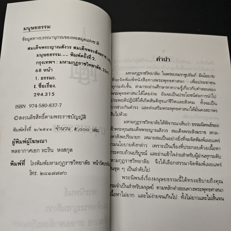 มนุษยธรรม - สมเด็จพระญาณสังวร สมเด็จพระสังฆราช สกลมหาสังฆปริณายก รูปที่ 6