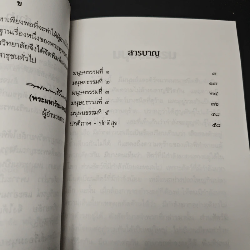 มนุษยธรรม - สมเด็จพระญาณสังวร สมเด็จพระสังฆราช สกลมหาสังฆปริณายก รูปที่ 7