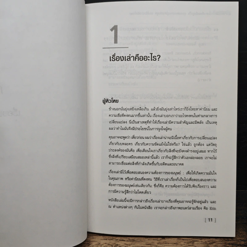 ศาสตร์แห่งการเล่าเรื่องเพื่อจูงใจ รูปที่ 7