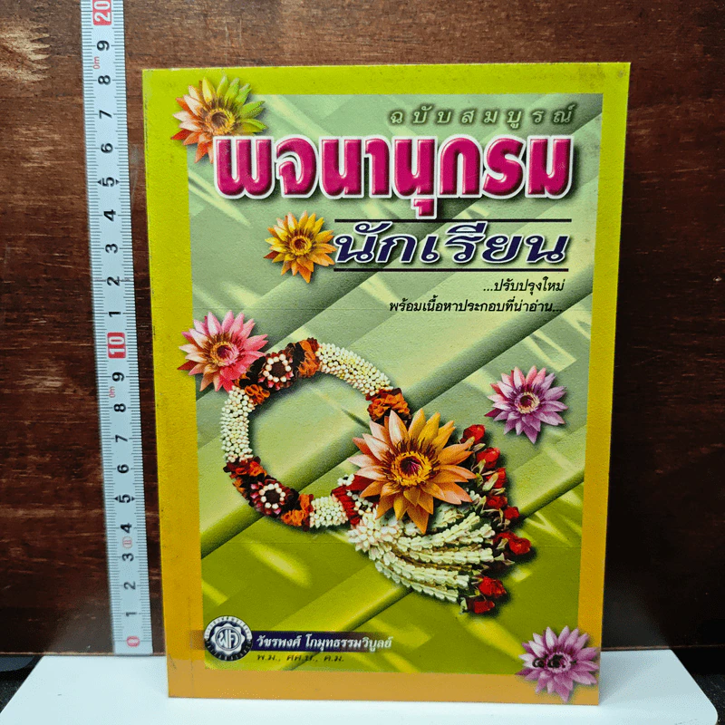 พจนานุกรมนักเรียน ฉบับสมบูรณ์ รูปที่ 1