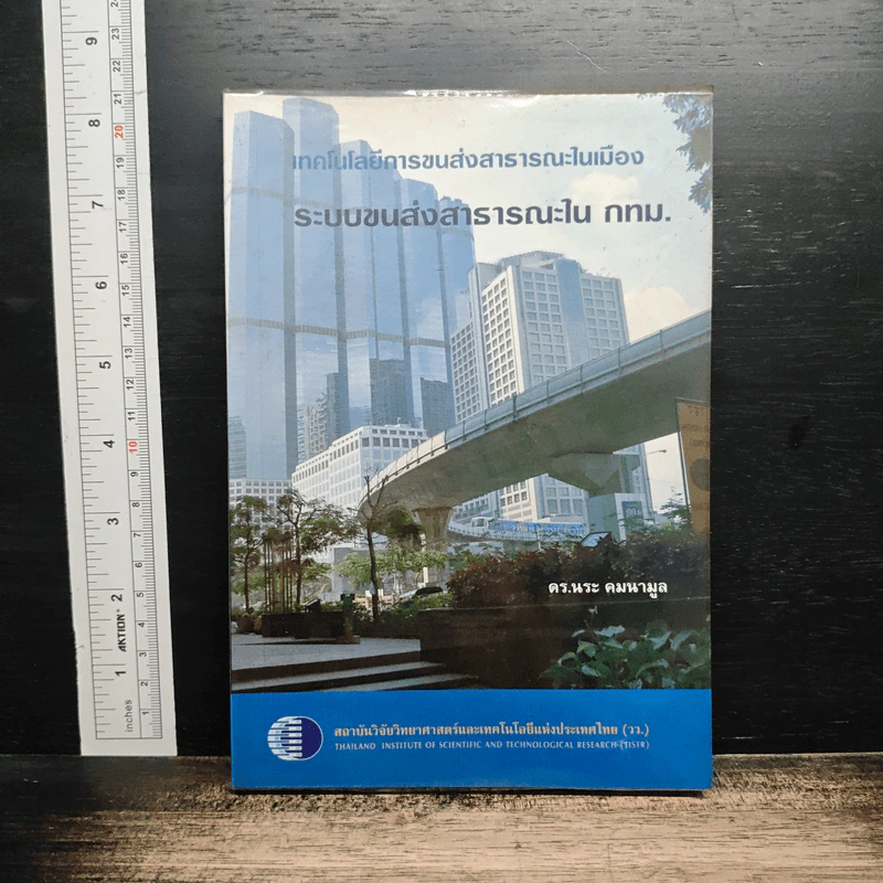 เทคโนโลยีการขนส่งสาธารณะในเมือง ระบบขนส่งสาธารณะใน กทม. รูปที่ 1