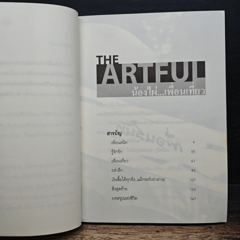 The Artful น้องไผ่เพื่อนเที่ยว รูปที่ 7