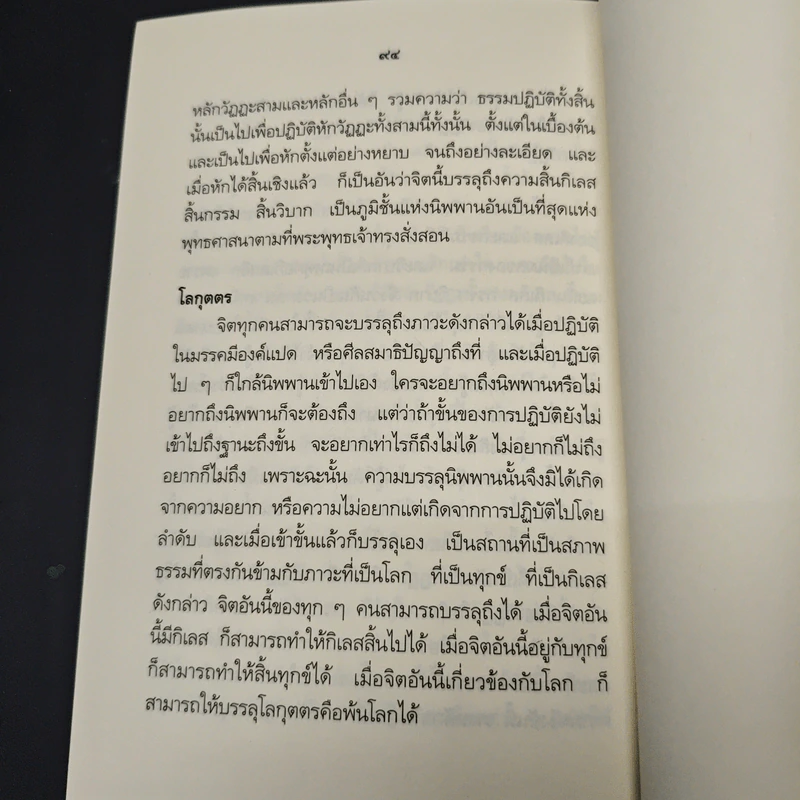 ความสงบ - สมเด็จพระญาณสังวร สมเด็จพระสังฆราช สกลมหาสังฆปริณายก รูปที่ 8