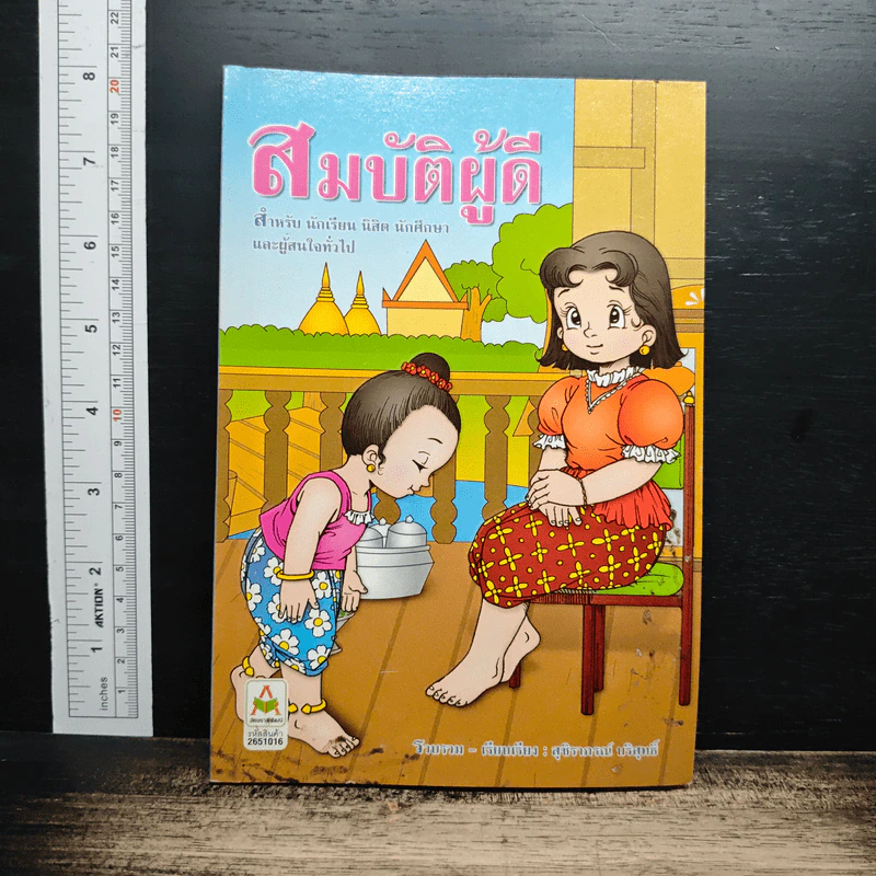 สมบัติผู้ดี รูปที่ 1
