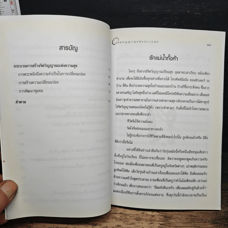 จิตวิญญาณแห่งความสุข - รินธรรม อโศกตระกูล รูปที่ 9