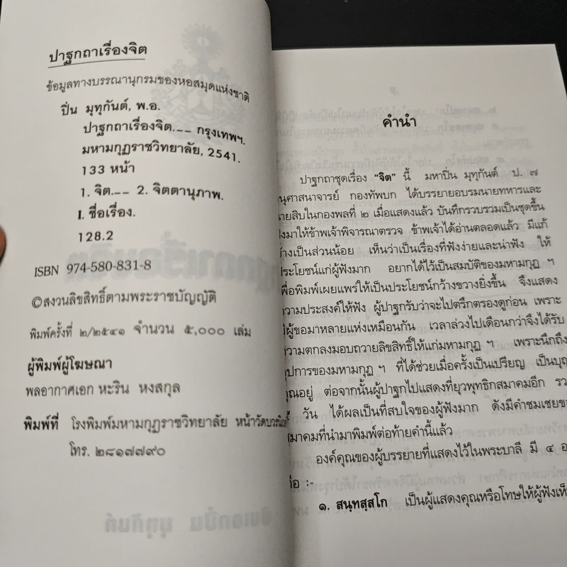 ปาฐกถาเรื่องจิต - พันเอกปิ่น มุทุกันต์ รูปที่ 6