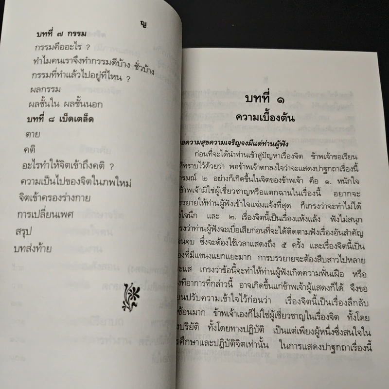 ปาฐกถาเรื่องจิต - พันเอกปิ่น มุทุกันต์ รูปที่ 9