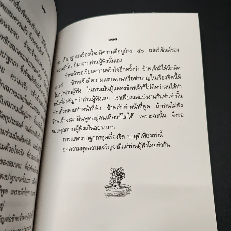 ปาฐกถาเรื่องจิต - พันเอกปิ่น มุทุกันต์ รูปที่ 10
