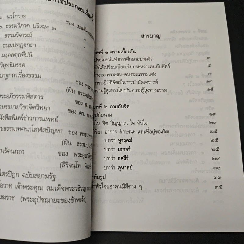 ปาฐกถาเรื่องจิต - พันเอกปิ่น มุทุกันต์ รูปที่ 7