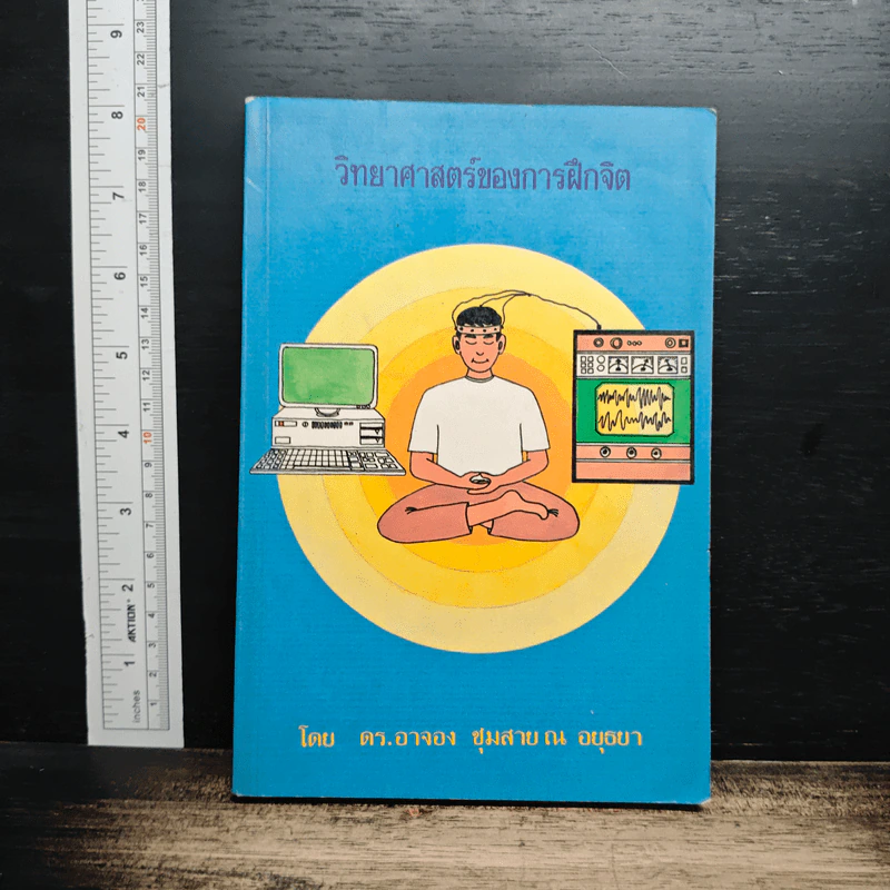หนังสือ วิทยาศาสตร์ของการฝึกจิต รูปที่ 1