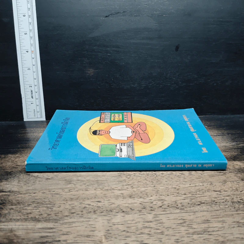 หนังสือ วิทยาศาสตร์ของการฝึกจิต รูปที่ 3
