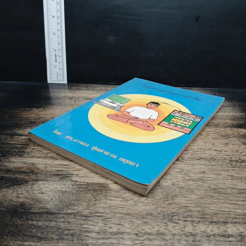 หนังสือ วิทยาศาสตร์ของการฝึกจิต รูปที่ 4