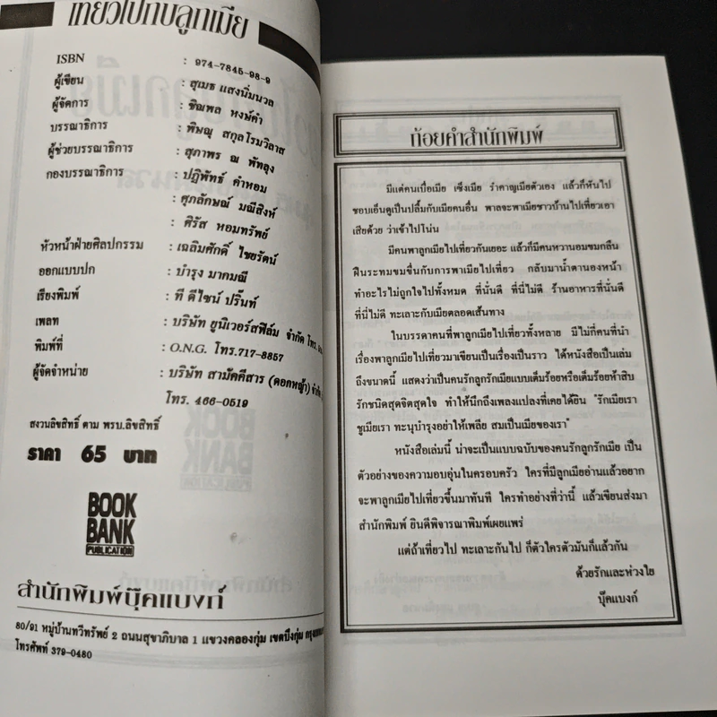 เที่ยวไปกับลูกเมีย - สุเมธ แสงนิ่มนวล รูปที่ 6