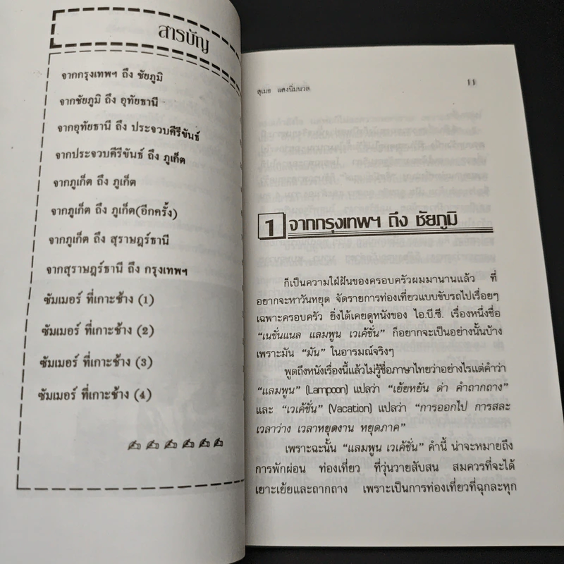 เที่ยวไปกับลูกเมีย - สุเมธ แสงนิ่มนวล รูปที่ 7
