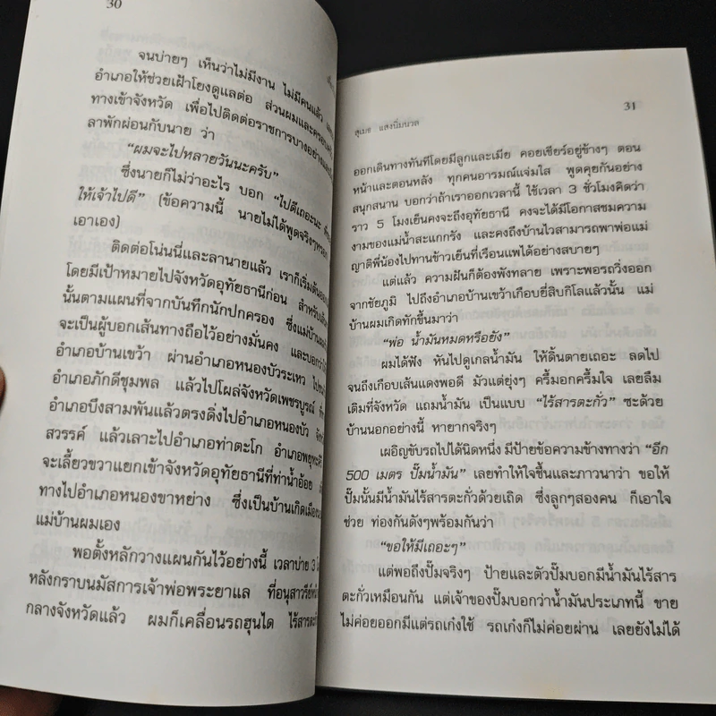 เที่ยวไปกับลูกเมีย - สุเมธ แสงนิ่มนวล รูปที่ 8