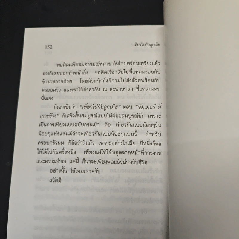 เที่ยวไปกับลูกเมีย - สุเมธ แสงนิ่มนวล รูปที่ 9