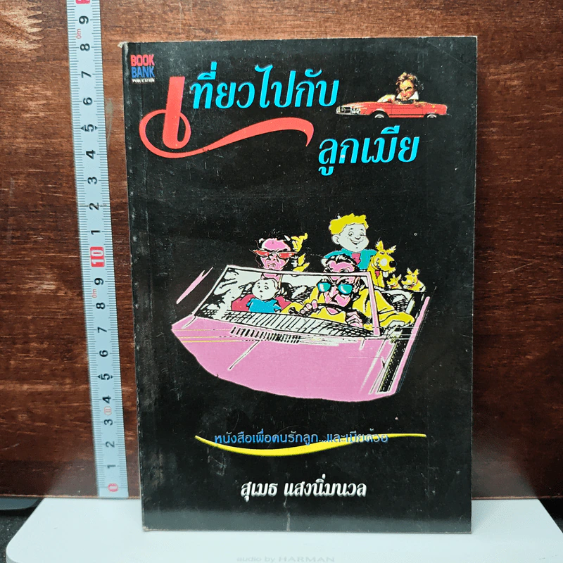 เที่ยวไปกับลูกเมีย - สุเมธ แสงนิ่มนวล รูปที่ 1