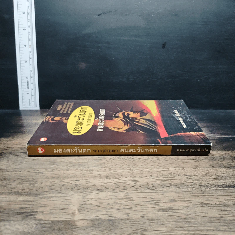หนังสือ มองตะวันตกจากสายตาคนตะวันออก รูปที่ 3