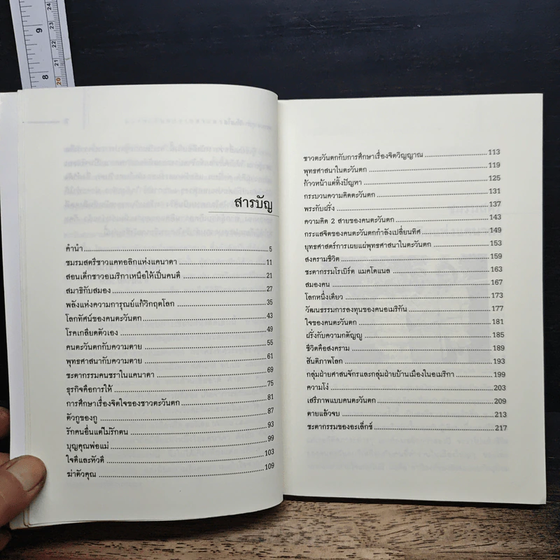 หนังสือ มองตะวันตกจากสายตาคนตะวันออก รูปที่ 7