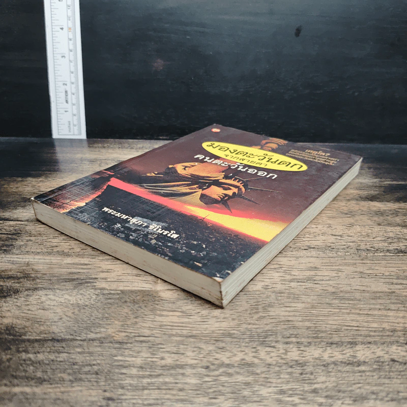 หนังสือ มองตะวันตกจากสายตาคนตะวันออก รูปที่ 4