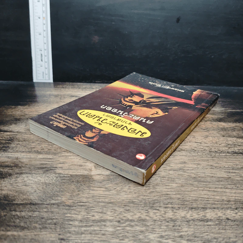 หนังสือ มองตะวันตกจากสายตาคนตะวันออก รูปที่ 5