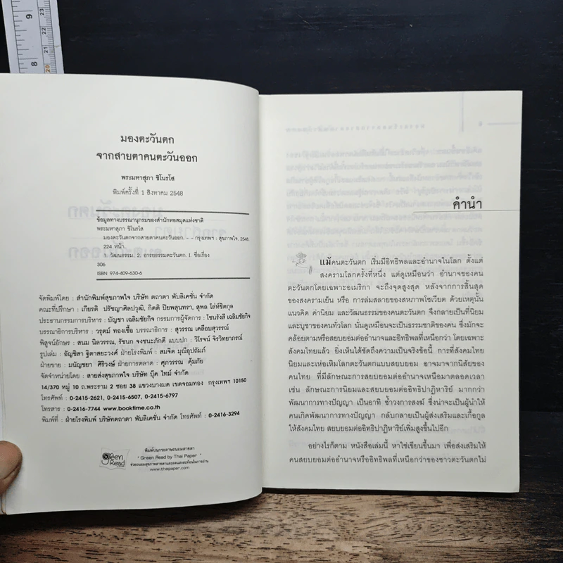หนังสือ มองตะวันตกจากสายตาคนตะวันออก รูปที่ 6