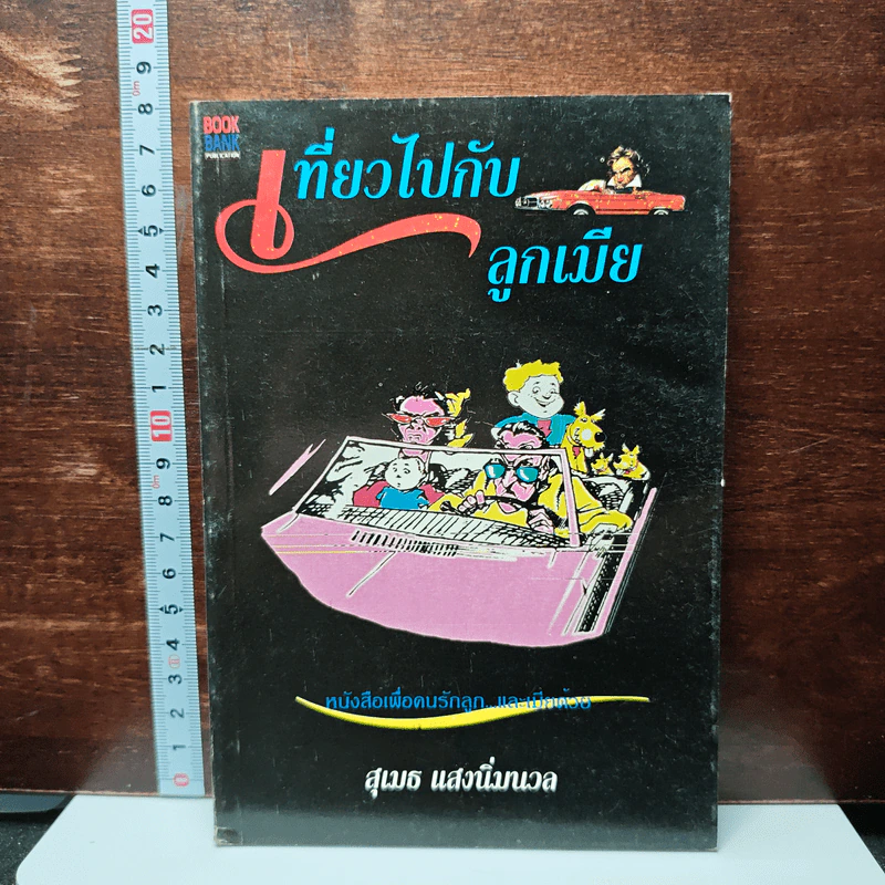 เที่ยวไปกับลูกเมีย รูปที่ 1