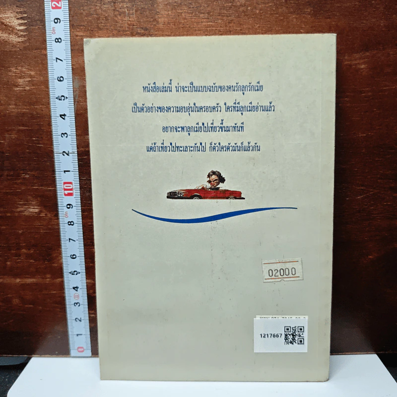 เที่ยวไปกับลูกเมีย รูปที่ 2