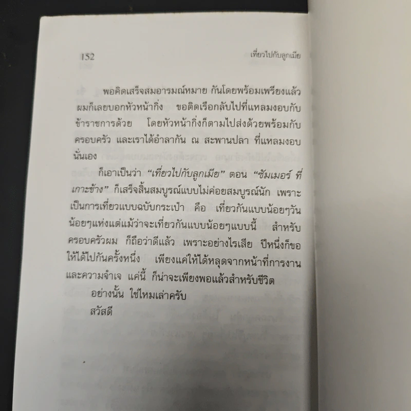 เที่ยวไปกับลูกเมีย รูปที่ 8
