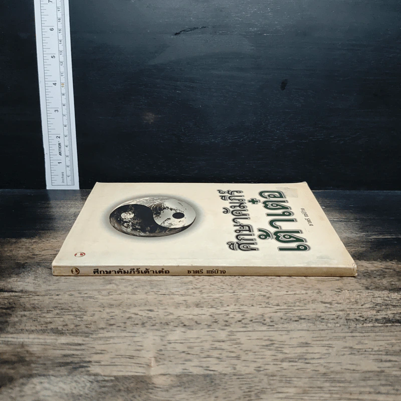 หนังสือ ศึกษาคัมภีร์เต้าเต๋อ รูปที่ 3