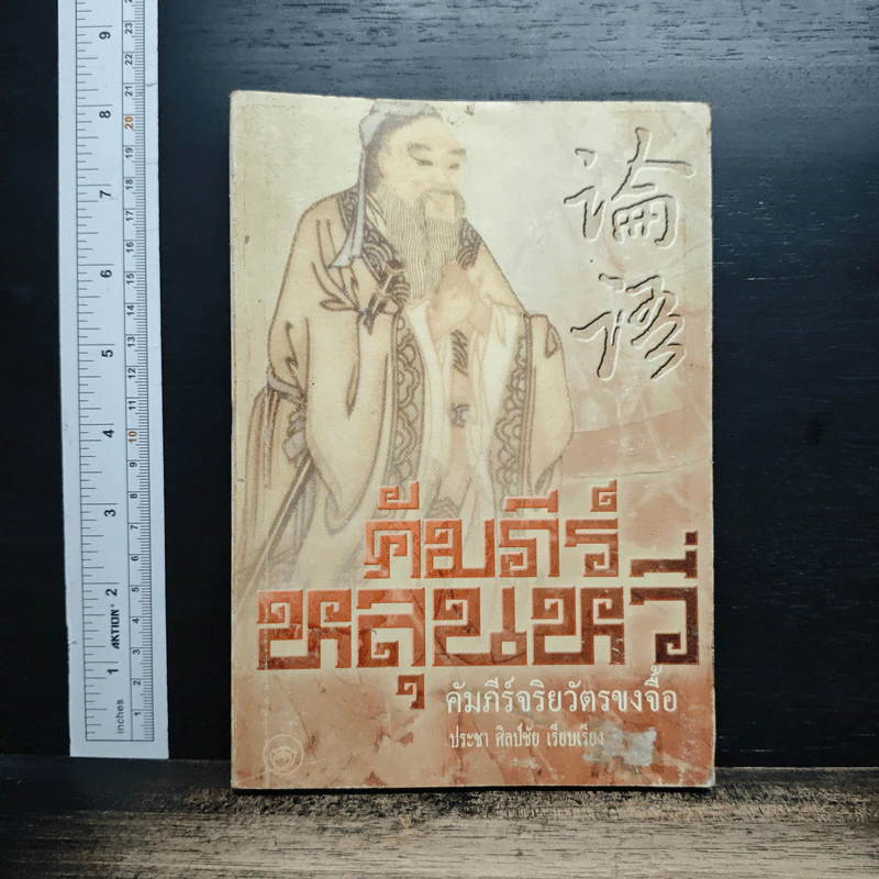 หนังสือ คัมภีร์หลุนหวี่ คัมภีร์จริยวัตรขงจื้อ รูปที่ 1